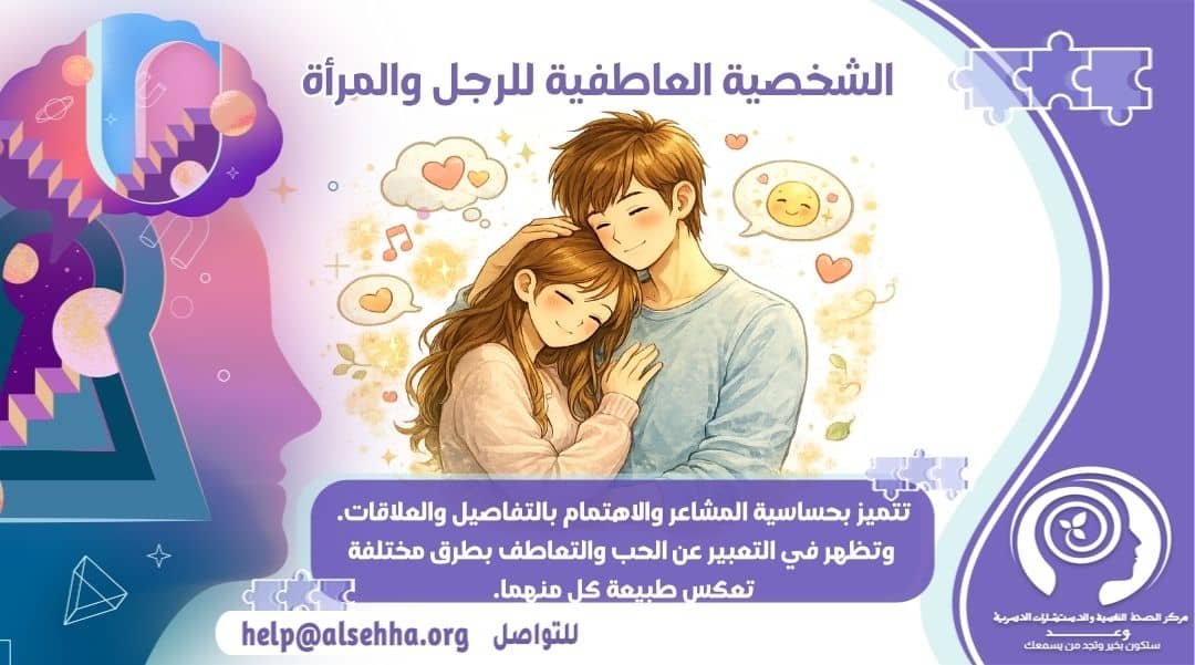 الشخصية العاطفية للرجل والمرأة: الأسباب والعلاج